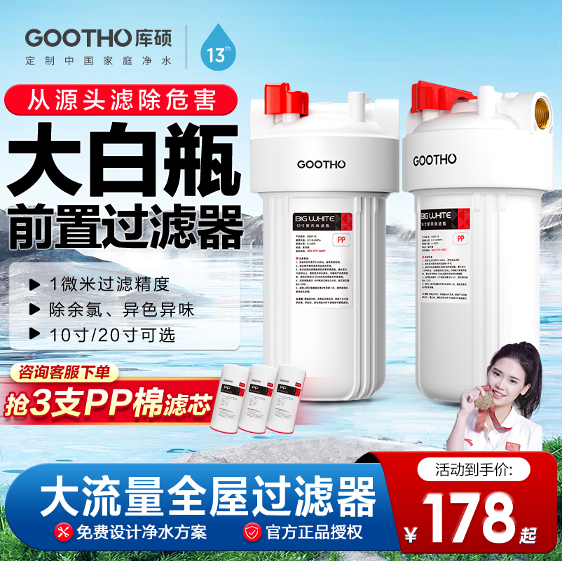 GOOTHO大白瓶前置过滤器大蓝瓶自来水热水器全屋大流量净水器家用