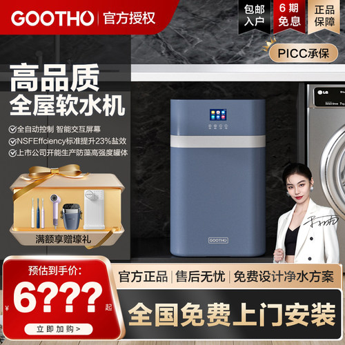 GOOTHO新品软水机全屋净水系统