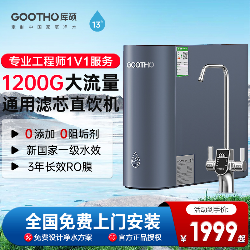 GOOTHO库硕1200G大流速净水器0陈水通用滤芯反渗透厨下直饮家用
