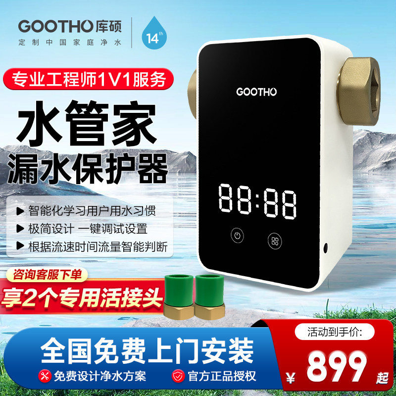 GOOTHO水高精度全屋防漏漏水保护器