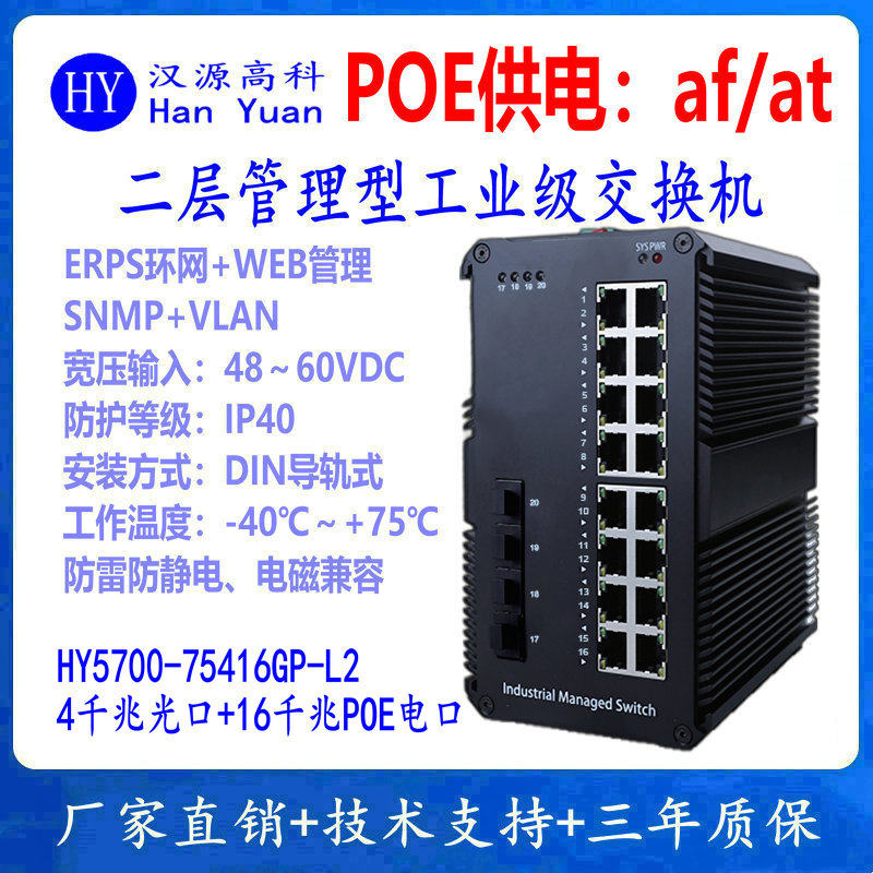 千兆4光16电POE光纤环网交换机 二层千兆4光16电工业级POE交换机