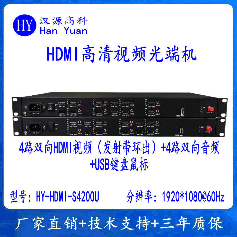 4路双向HDMI光端机+4路双向音频+RS232数据+USB鼠标键盘