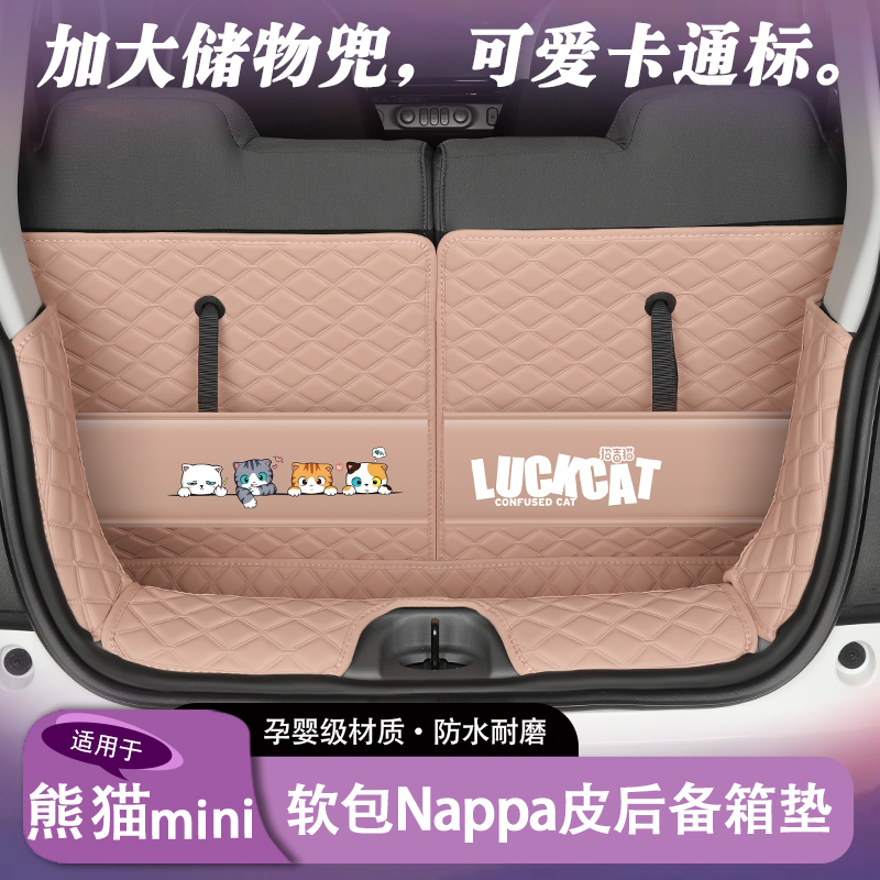 吉利熊猫mini专用后备箱垫全包围