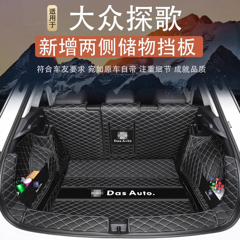 大众探歌全包围尾箱垫