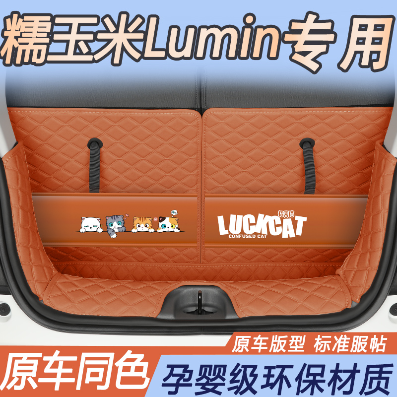 长安糯玉米Lumin后备箱垫防水