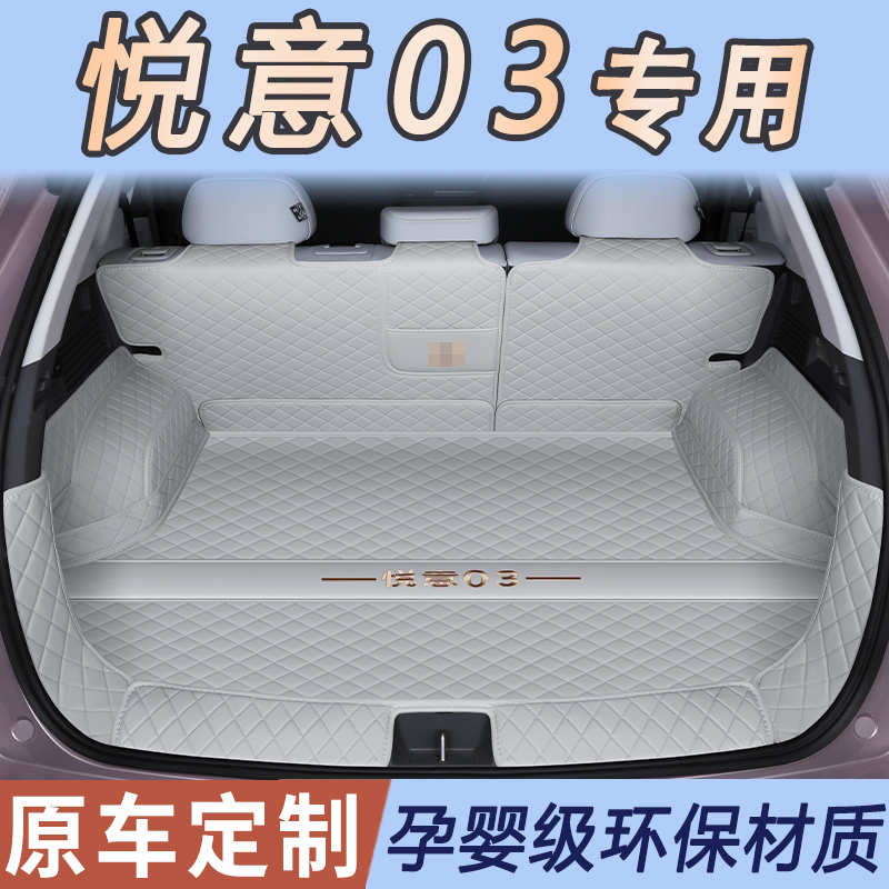 悦意03后备箱垫升级防滑耐磨材质