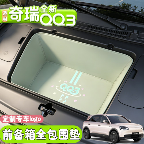 适用于26款奇瑞QQ3EV全包围前备箱垫qq3ev汽车改装配件前储物箱垫