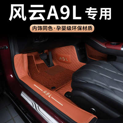 奇瑞风云a9l原车同色全包围脚垫