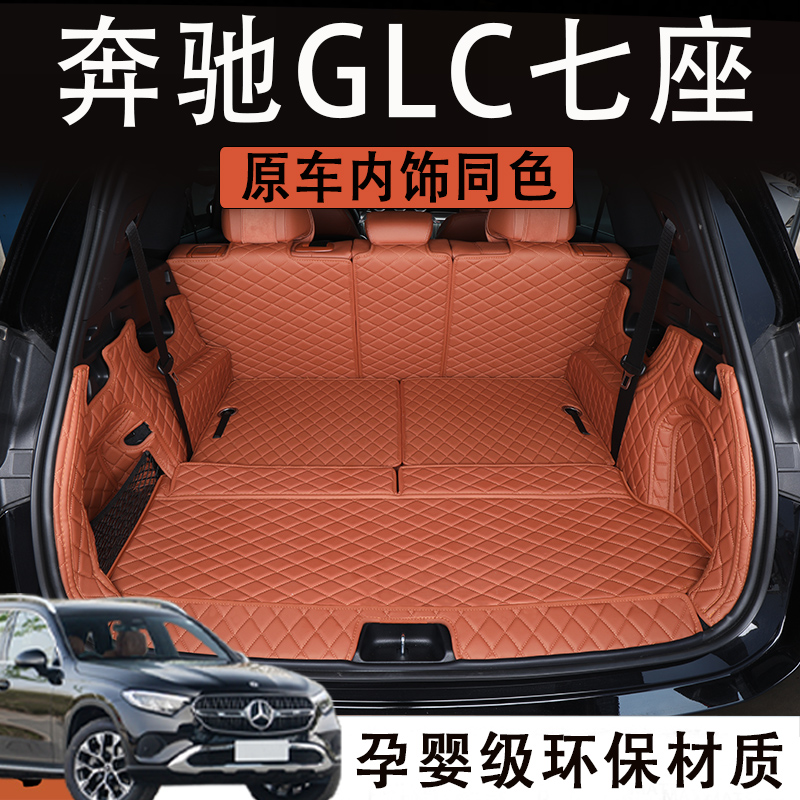 奔驰glc260GLC300L七7座后备箱垫