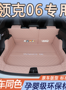 适用于25款领克06后备箱垫全包围领克06emp尾箱垫改装车内饰用品/