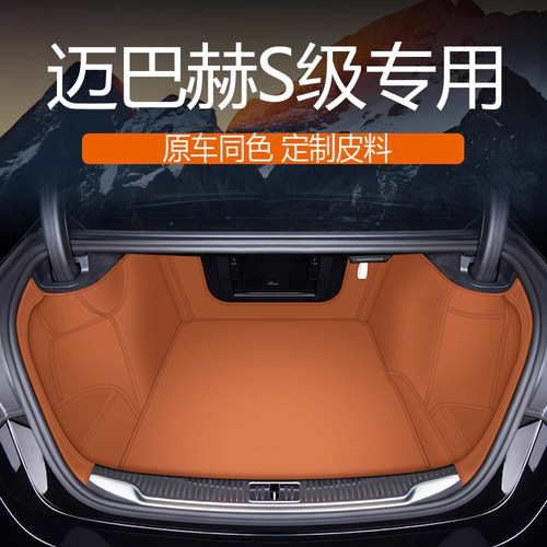 奔驰迈巴赫s级480后备箱垫尾箱垫