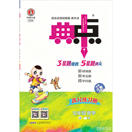 五年级数学典中点数学典中点数学作业练习2026秋