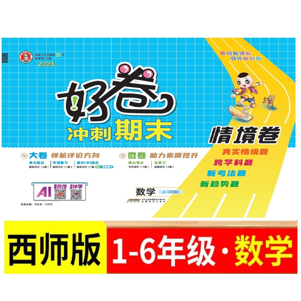 荣德基数学西师版好卷人教版语文