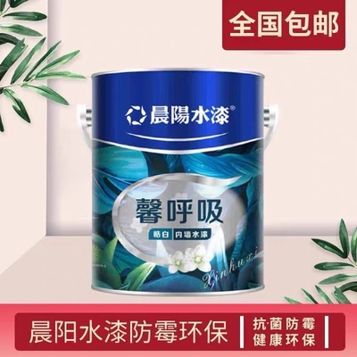 正品晨阳水漆馨呼吸皓白内墙水性漆净味环保高遮盖5L可调色