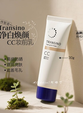 【关注粉丝价】传皙诺焕白妆前乳