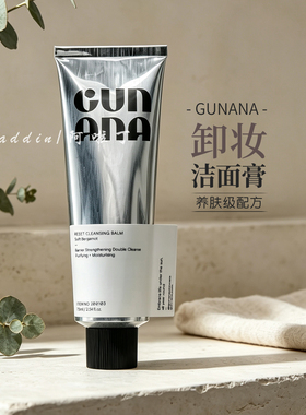 瑞典GUNANA卸妆洁面膏75ml