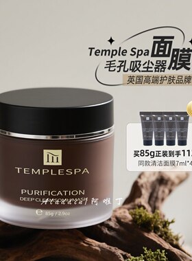 【保税直发】TEMPLESPA清洁面膜