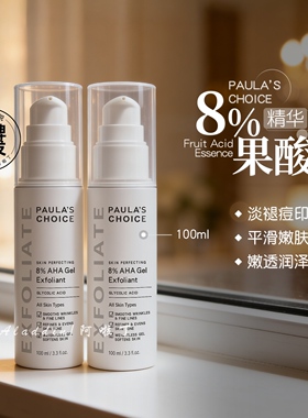 原装进口宝拉珍选8%果酸精华