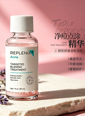 战痘大神REPLENIX净痘点涂精华