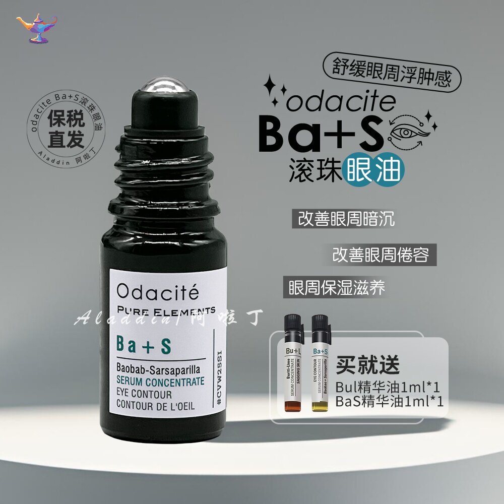 美国odacite眼油按摩滚珠眼部紧致抗皱精华油保湿滋润改善细纹