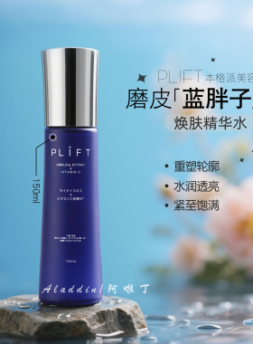 日本PLIFT磨皮蓝胖子焕肤精华水