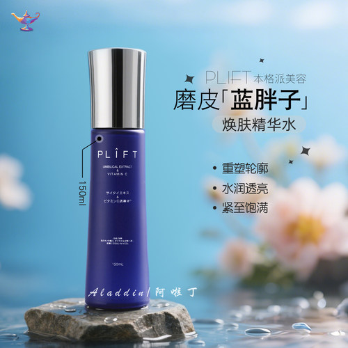 日本PLIFT磨皮蓝胖子焕肤精华水