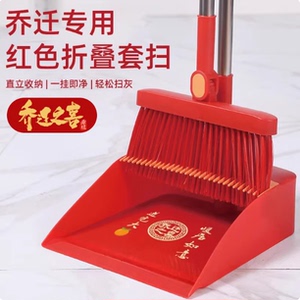 乔迁扫把簸箕乔迁之喜搬家入伙上梁喜事大红色套装扫帚笤帚撮箕地