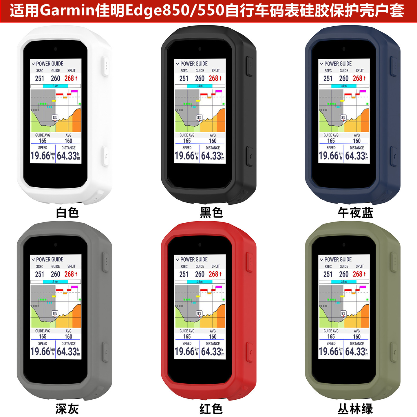 Edge850/550自行车码手表保护壳