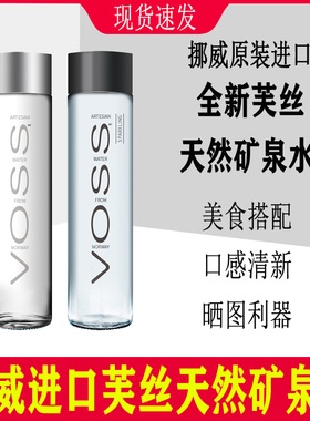 voss芙丝进口天然含气苏打弱碱性矿泉水饮用375ml800ml玻璃瓶整箱