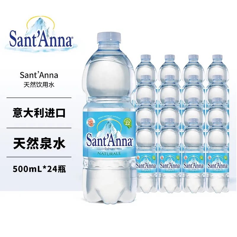圣安娜意大利进口无气矿泉水便携饮用天然矿泉水/饮用
