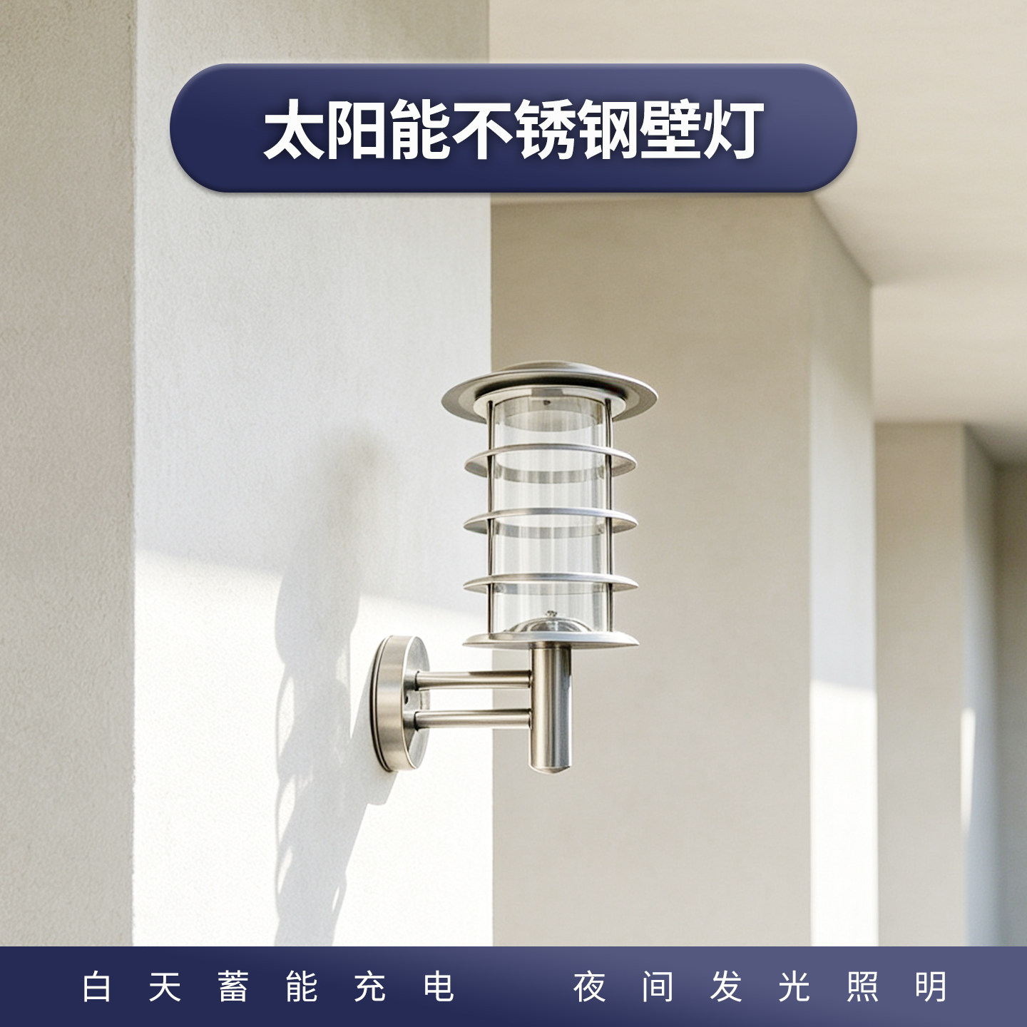 依燕不锈钢太阳能防水庭院壁灯