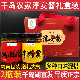 包邮 千岛湖特产 千岛农家淳安酱220g*2礼盒装牛肉酱拌拌酱伴手礼