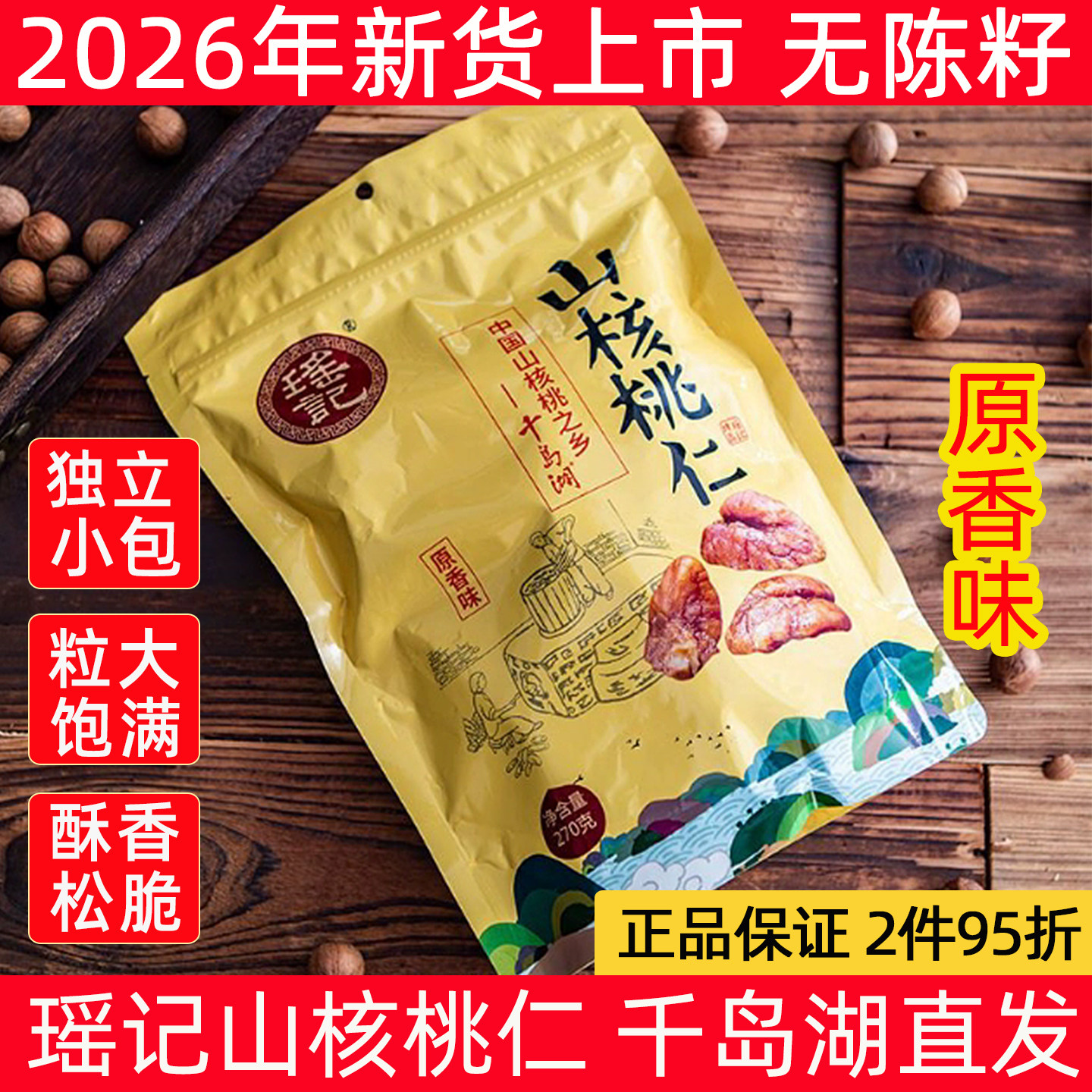 新货 千岛湖特产 瑶记山核桃仁270g原香味坚果炒货零食独立小包装