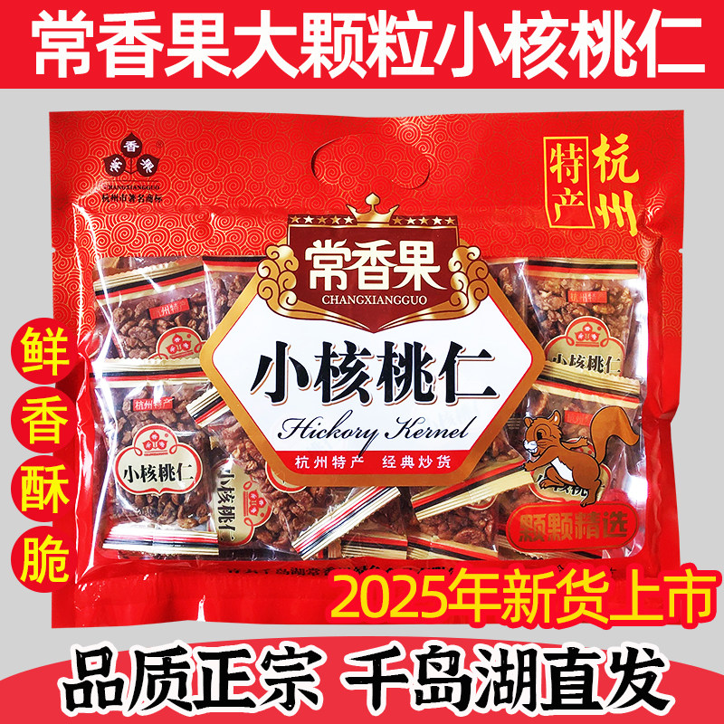 包邮千岛湖特产香果小核桃仁250g