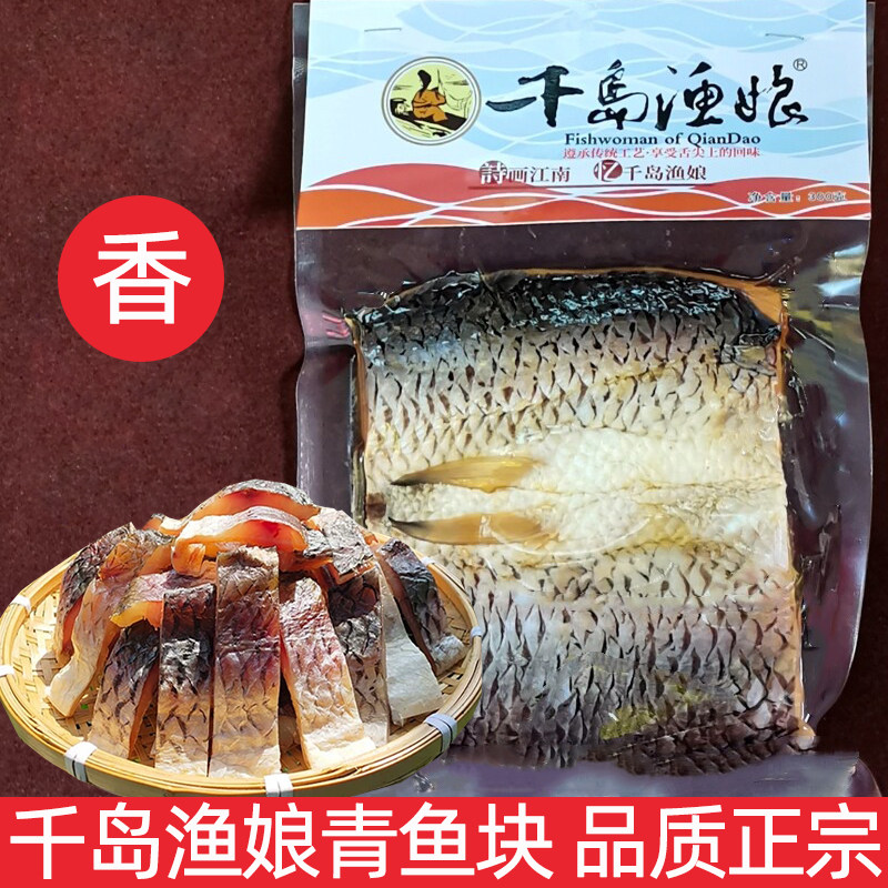 包邮千岛湖特产千岛渔娘草青鱼块300g咸鱼干干货非即食淡水鱼肉干