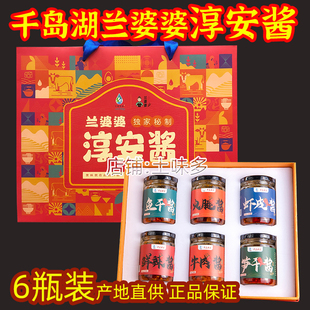 千岛湖特产 千岛农家酱兰婆婆淳安酱6瓶礼盒装纯手工辣椒酱送礼