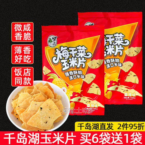 千岛湖梅干菜玉米片108g饭店同款
