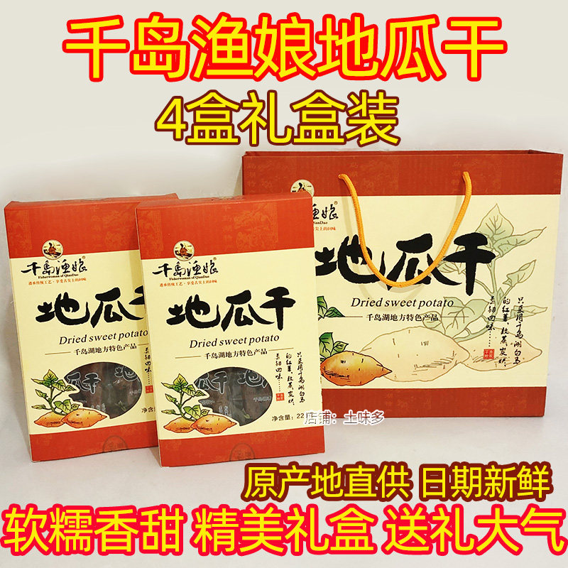 【不加糖】千岛渔娘地瓜干礼盒装
