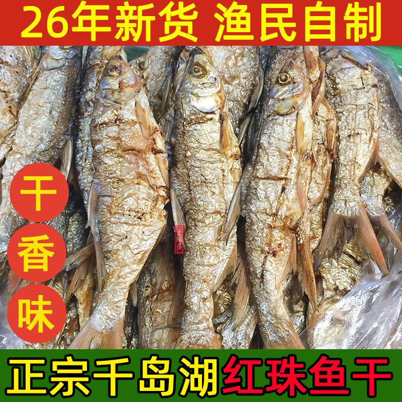 包邮千岛湖特产红珠鱼干农家炭烘鱼干干货淡水鱼干无盐非即食500g