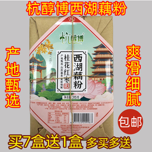 杭州特产 买7送1 杭醇博西湖藕粉315g桂花红枣桂花莲子味 包邮