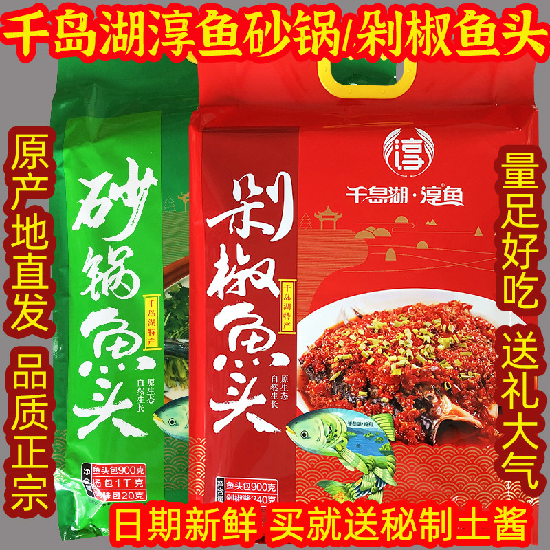 包邮 千岛湖特产 淳鱼品牌砂锅鱼头剁椒鱼头煲胖头鱼鲢鱼鳙鱼鱼头