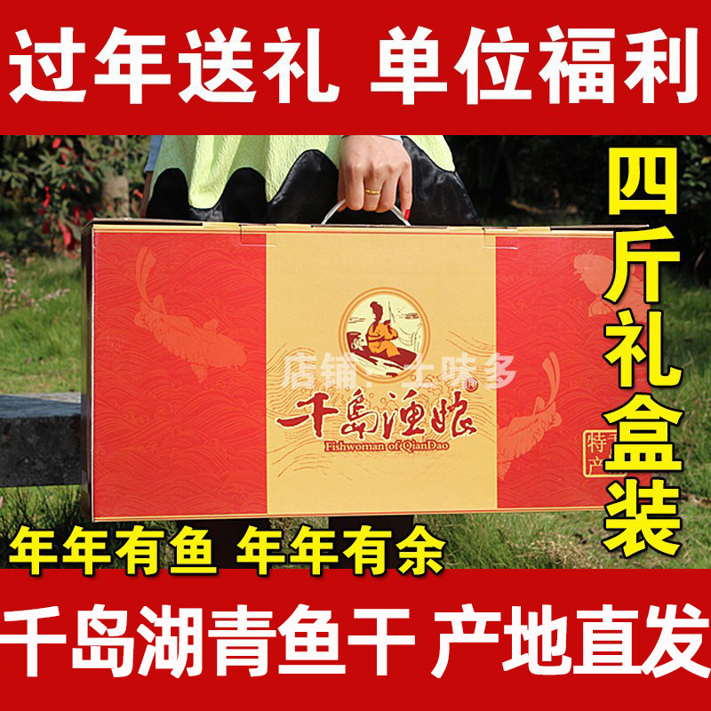 千岛湖青鱼干4斤礼盒年货送礼