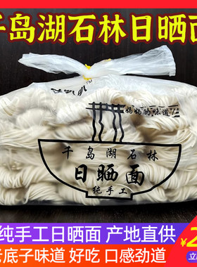 3斤装 千岛湖特产石林日晒面农家纯手工挂面面条拌面嚼劲宽扁细面