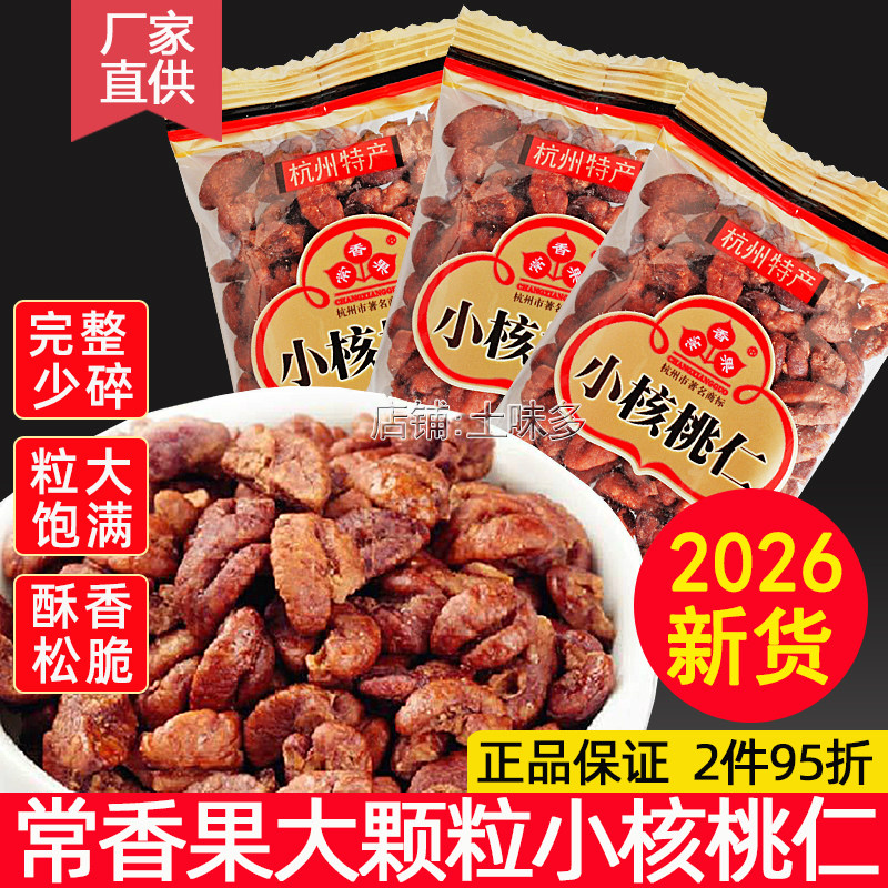包邮  千岛湖特产 常香果小山核桃仁250g小包装临安小核桃仁坚果