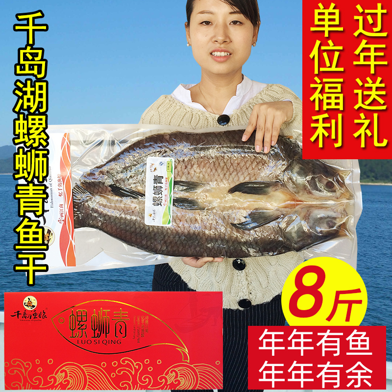 千岛渔娘青鱼干8斤整条年货送礼
