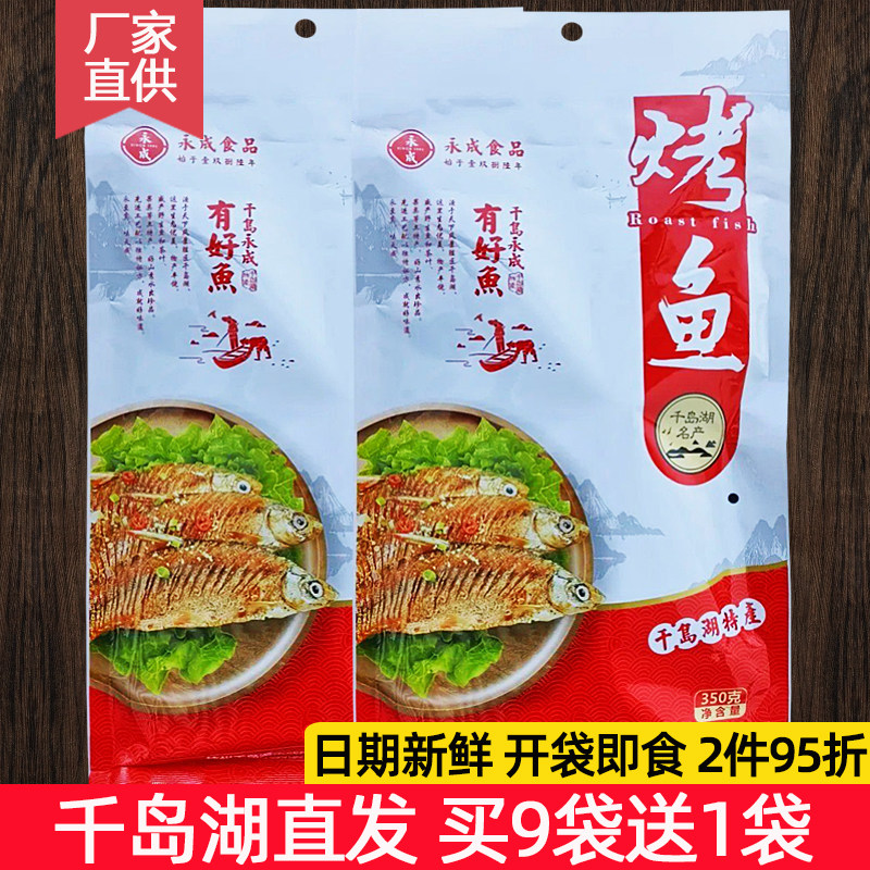 包邮 千岛湖特产 永成烤鱼350g鱼肉干小鱼仔冷盘菜开袋即食零食