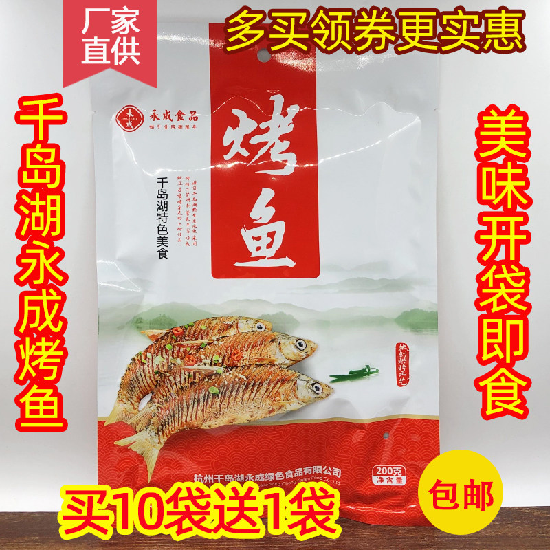 包邮 买10送1 千岛湖特产 永成烤鱼200g开袋即食鱼肉干鱼仔 零食