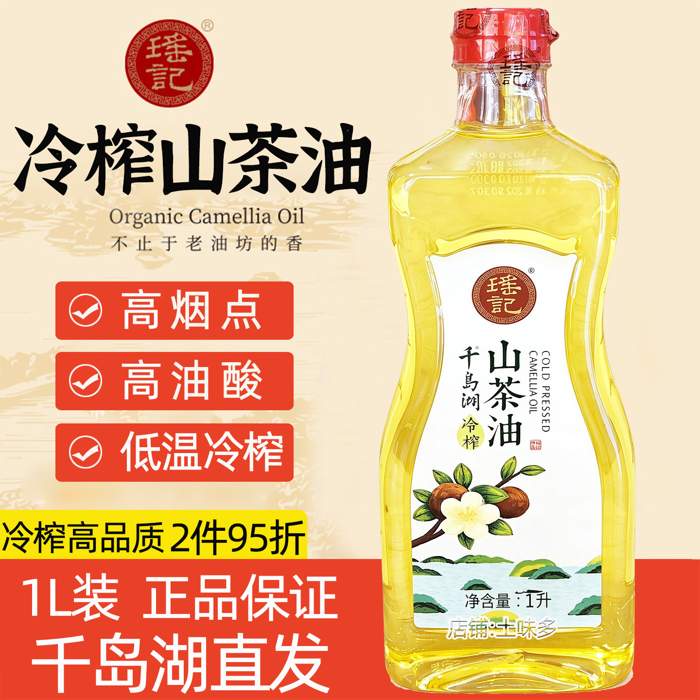 千岛湖特产瑶记冷榨山茶油食用油1L低温压榨一级茶籽油家用油正品