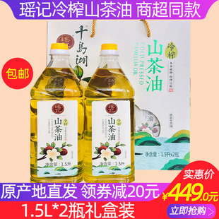 冷榨山茶油物理压榨年货送礼 千岛湖特产瑶记山茶油1.5Lx2瓶礼盒装