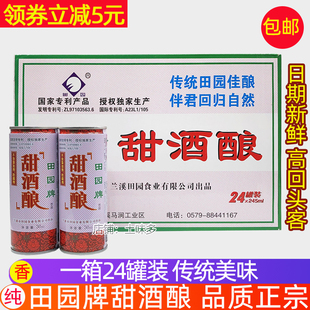 包邮 兰溪特产 田园牌甜酒酿月子米酒水酒糯米酒整箱245ml×24罐